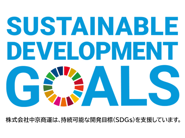 株式会社中京商運は、持続可能な開発目標（SDGs）を支援しています。